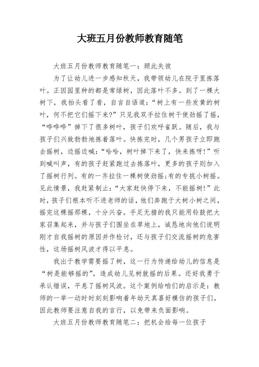 大班五月份教师教育随笔