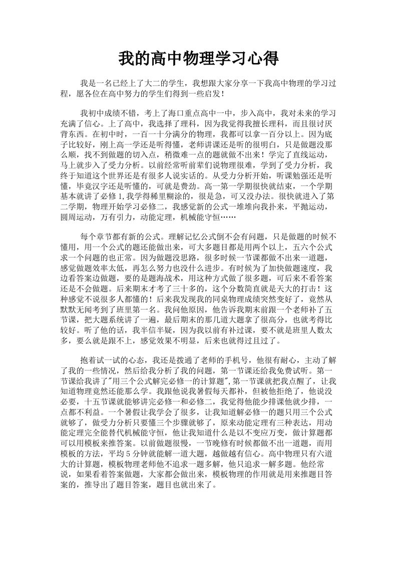 我的高中物理学习心得