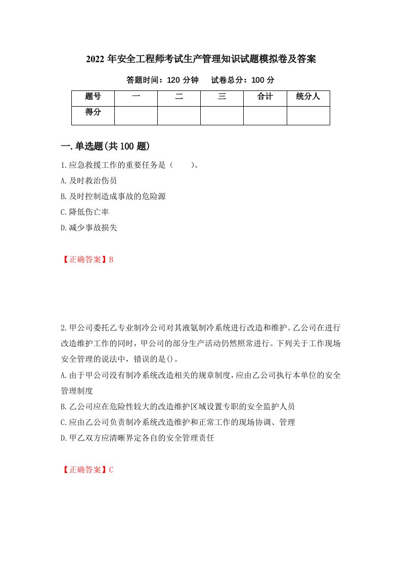 2022年安全工程师考试生产管理知识试题模拟卷及答案第99版