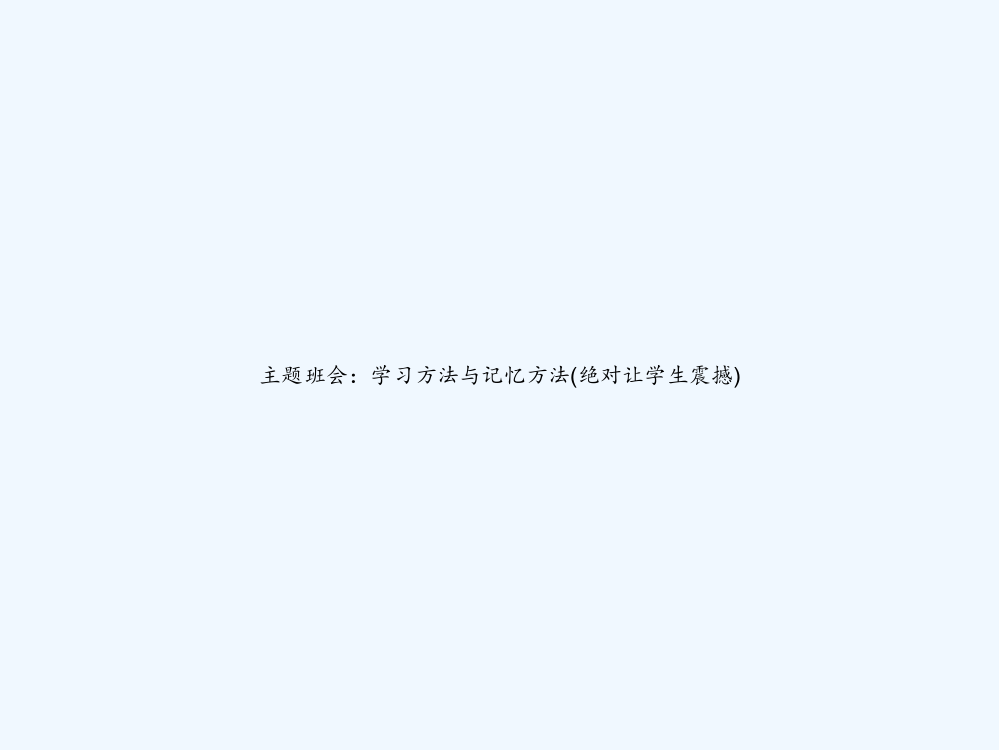 主题班会：学习方法与记忆方法(绝对让学生震撼)-PPT