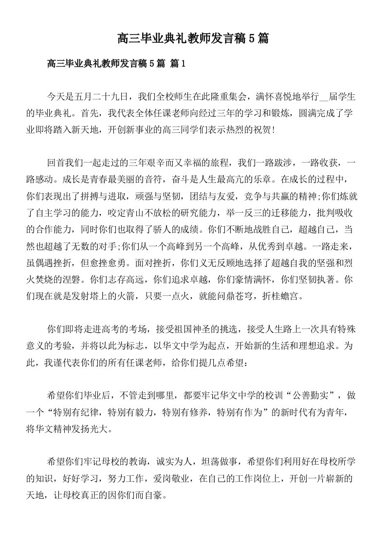 高三毕业典礼教师发言稿5篇