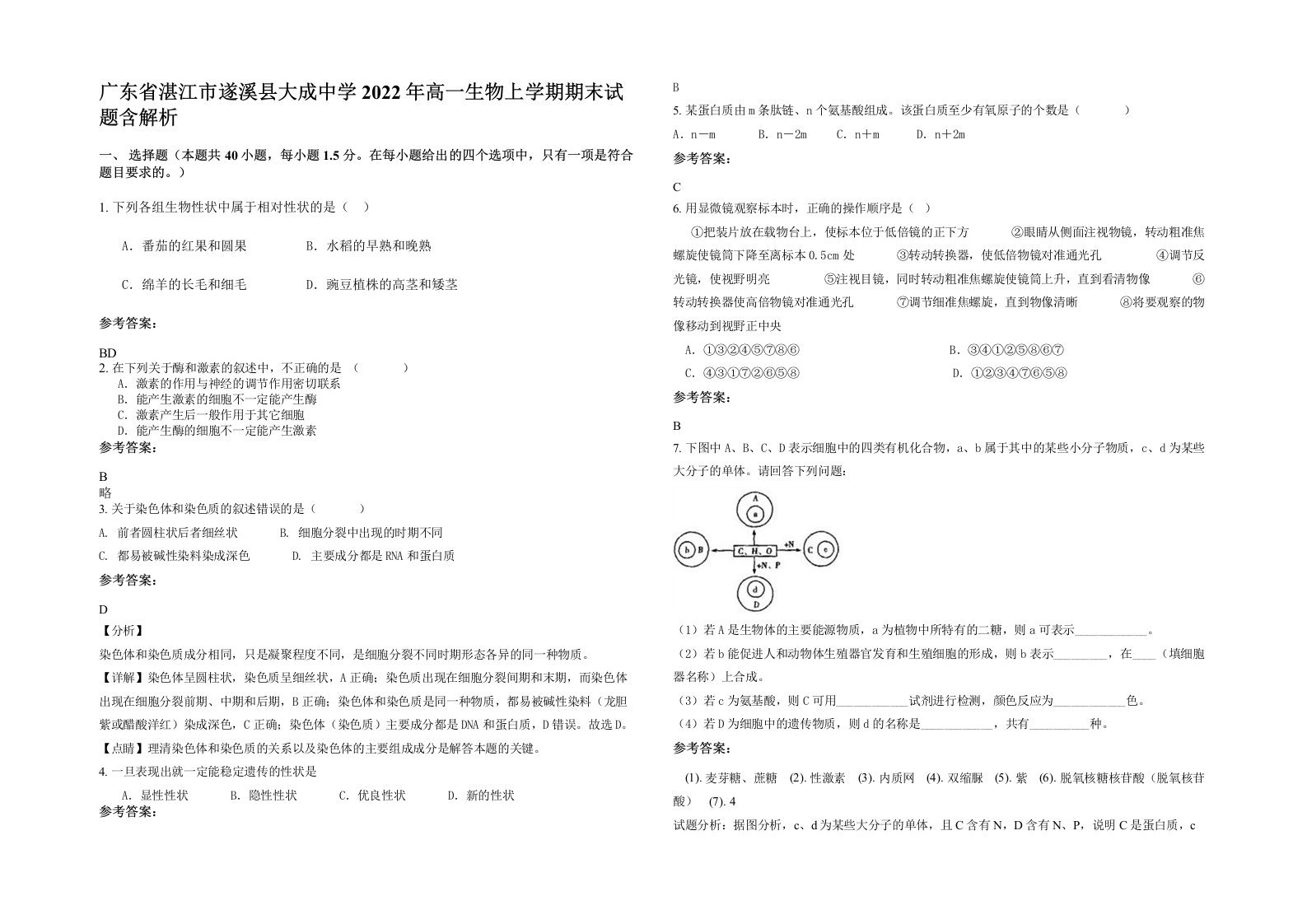 广东省湛江市遂溪县大成中学2022年高一生物上学期期末试题含解析