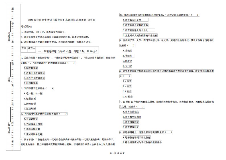 2021硕士研究生考试《教育学》真题模拟试题B卷