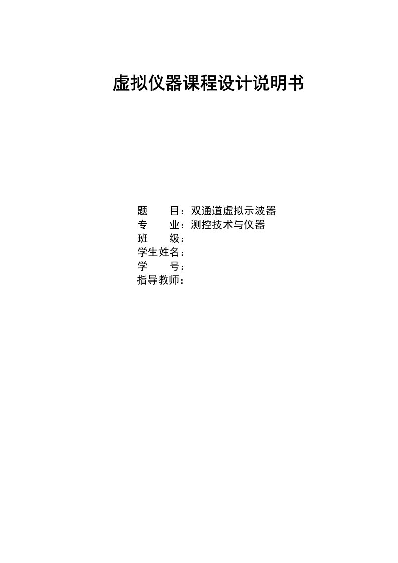 双通道虚拟示波器设计—课程设计论文