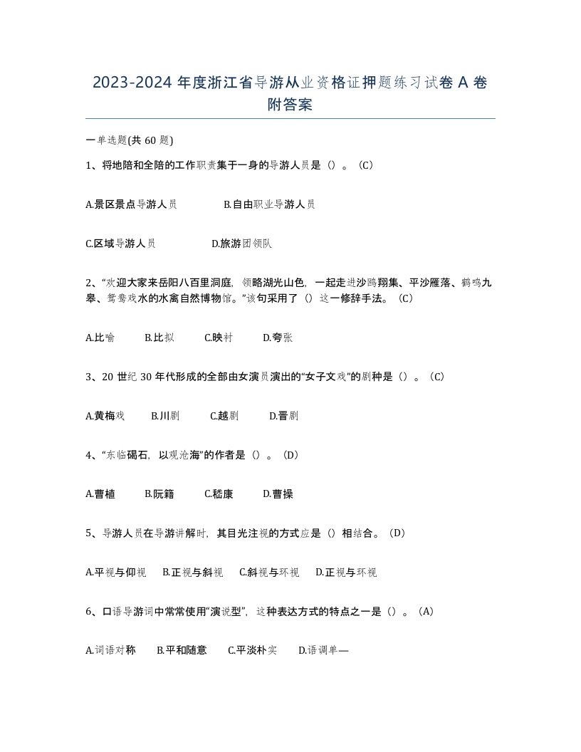 2023-2024年度浙江省导游从业资格证押题练习试卷A卷附答案