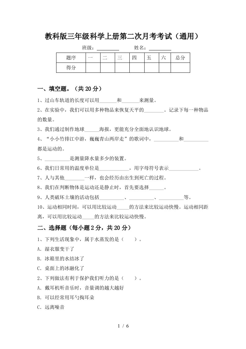 教科版三年级科学上册第二次月考考试通用