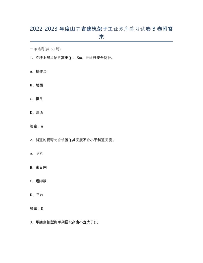 2022-2023年度山东省建筑架子工证题库练习试卷B卷附答案