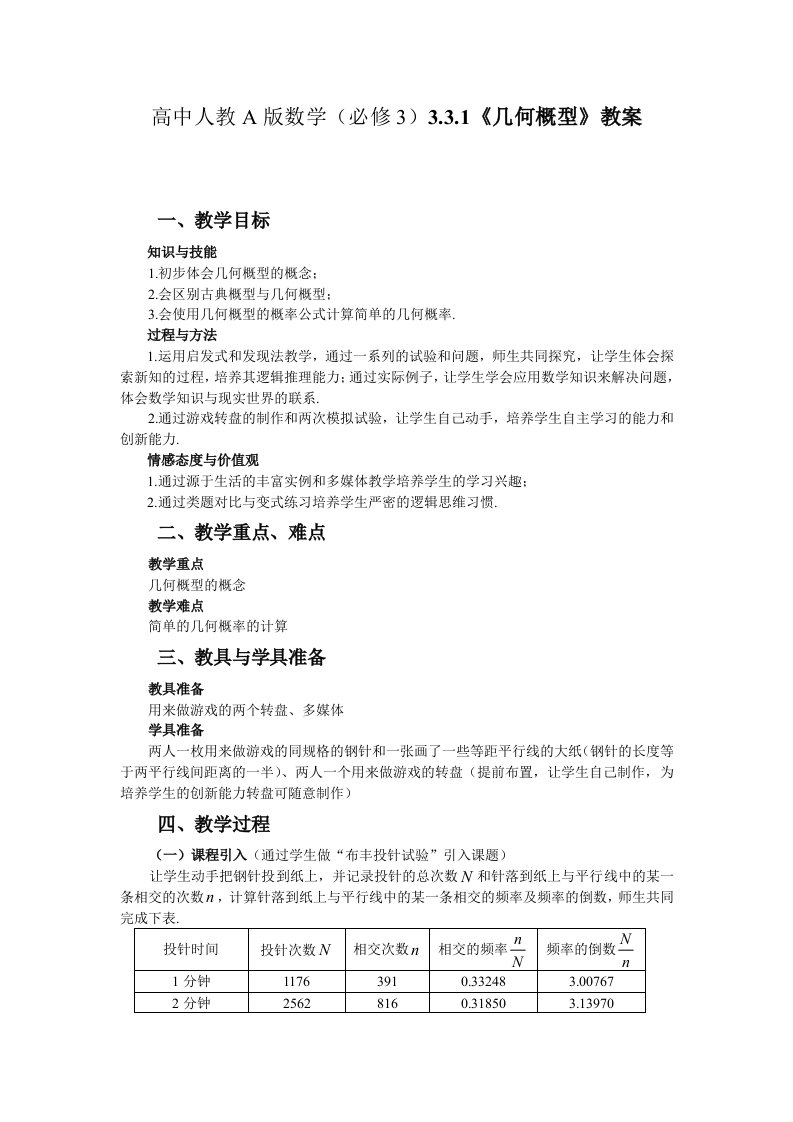 高中人教A版数学必修3331几何概型教案