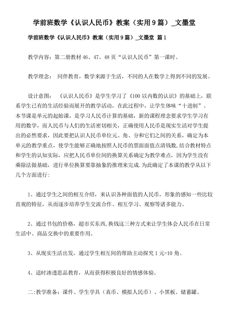 学前班数学《认识人民币》教案（实用9篇）_文墨堂