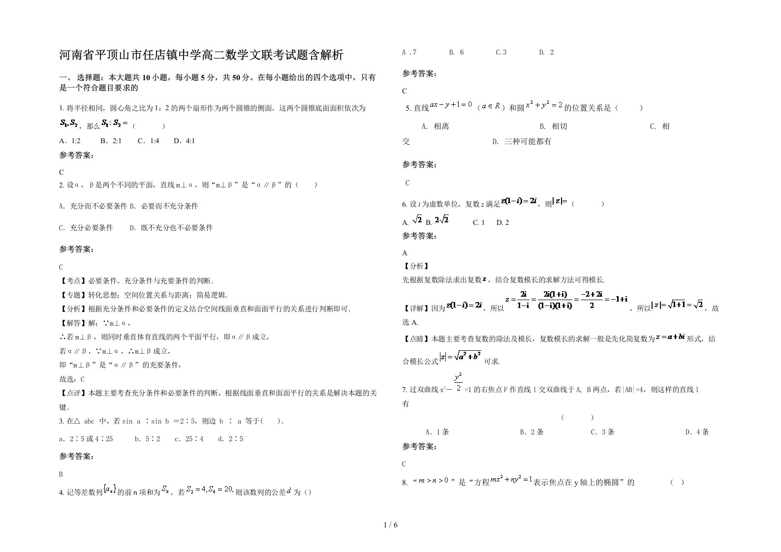 河南省平顶山市任店镇中学高二数学文联考试题含解析