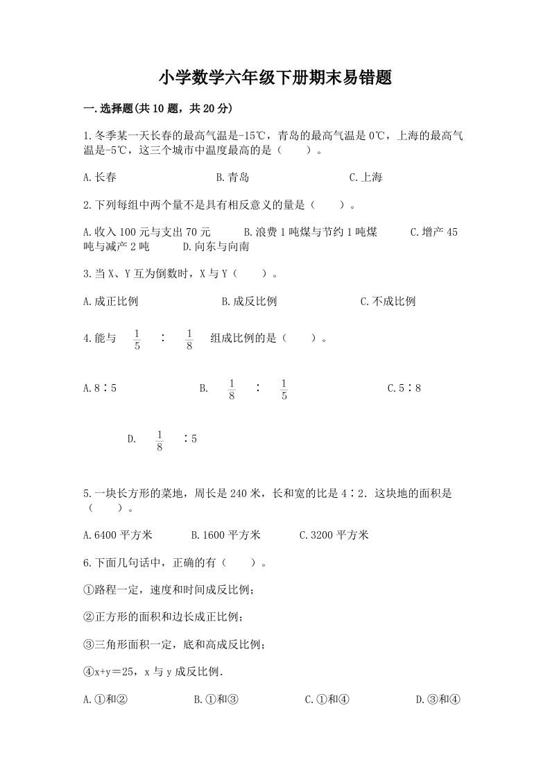 小学数学六年级下册期末易错题及完整答案【各地真题】