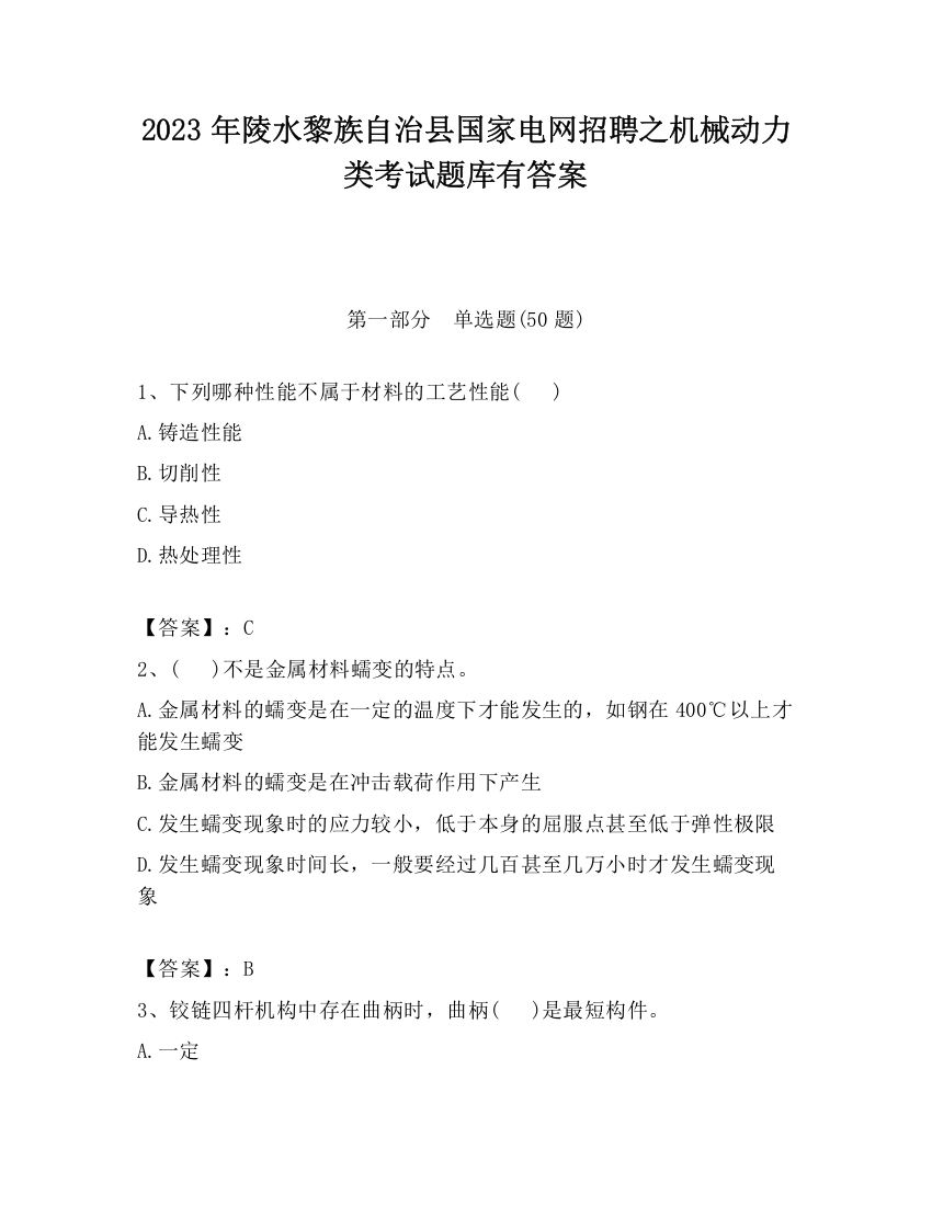 2023年陵水黎族自治县国家电网招聘之机械动力类考试题库有答案