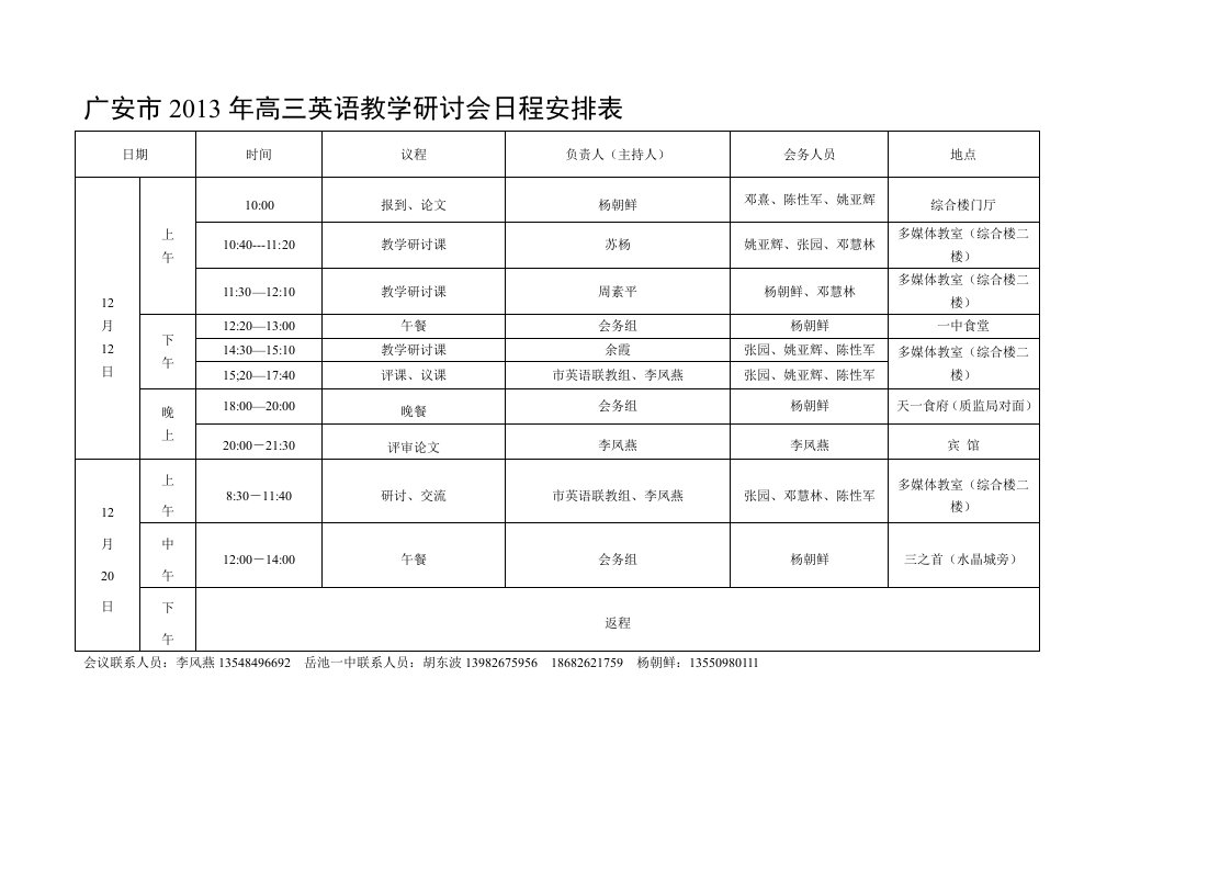 广安市2013年高三英语教学研讨会日程安排表(正式)