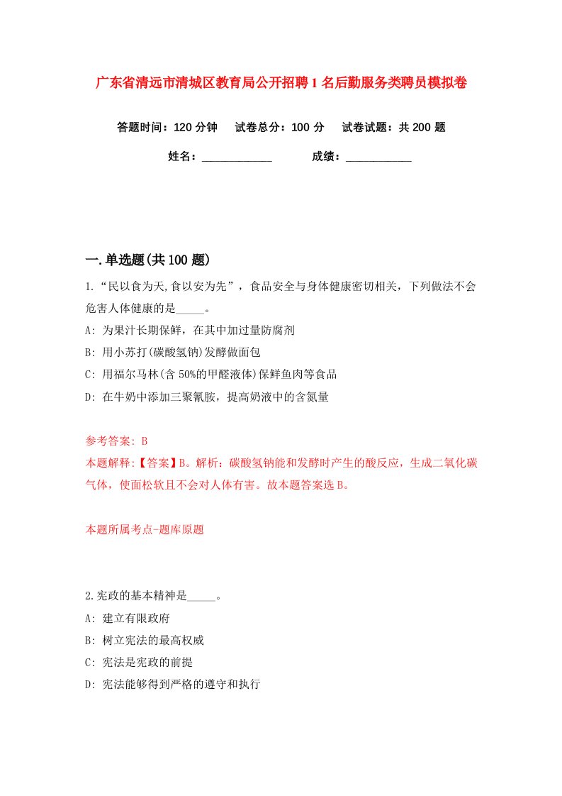 广东省清远市清城区教育局公开招聘1名后勤服务类聘员练习训练卷第0版