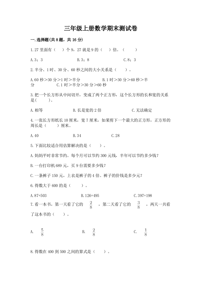 三年级上册数学期末测试卷【轻巧夺冠】