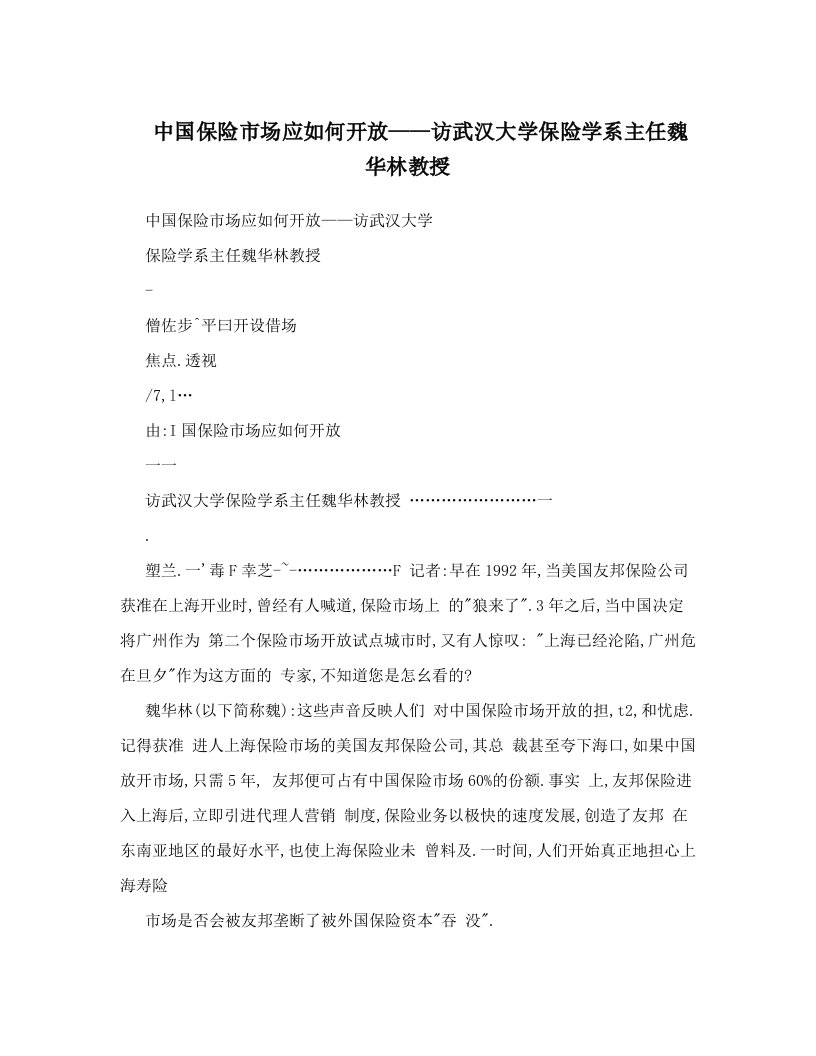 中国保险市场应如何开放——访武汉大学保险学系主任魏华林教授