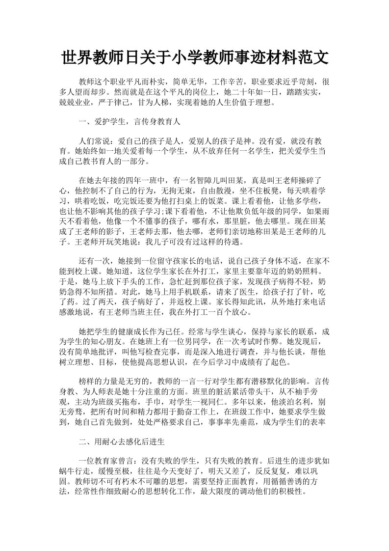 世界教师日关于小学教师事迹材料范文