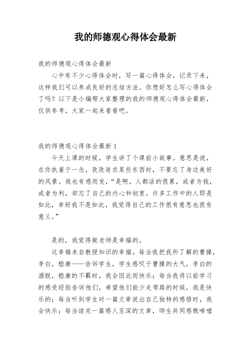 我的师德观心得体会最新