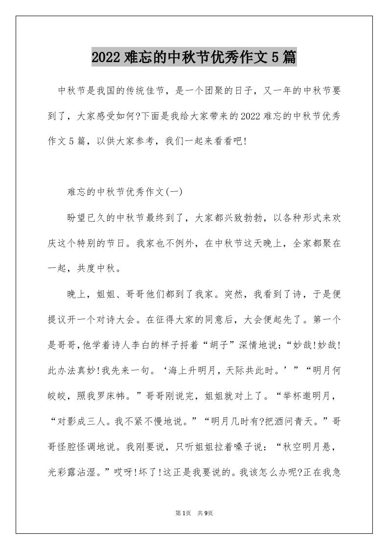 2022难忘的中秋节优秀作文5篇