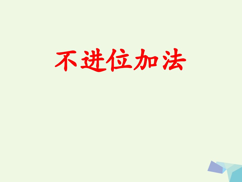 同步课堂一年级数学上册第8单元20以内的加法不进位加法教学课件冀教版