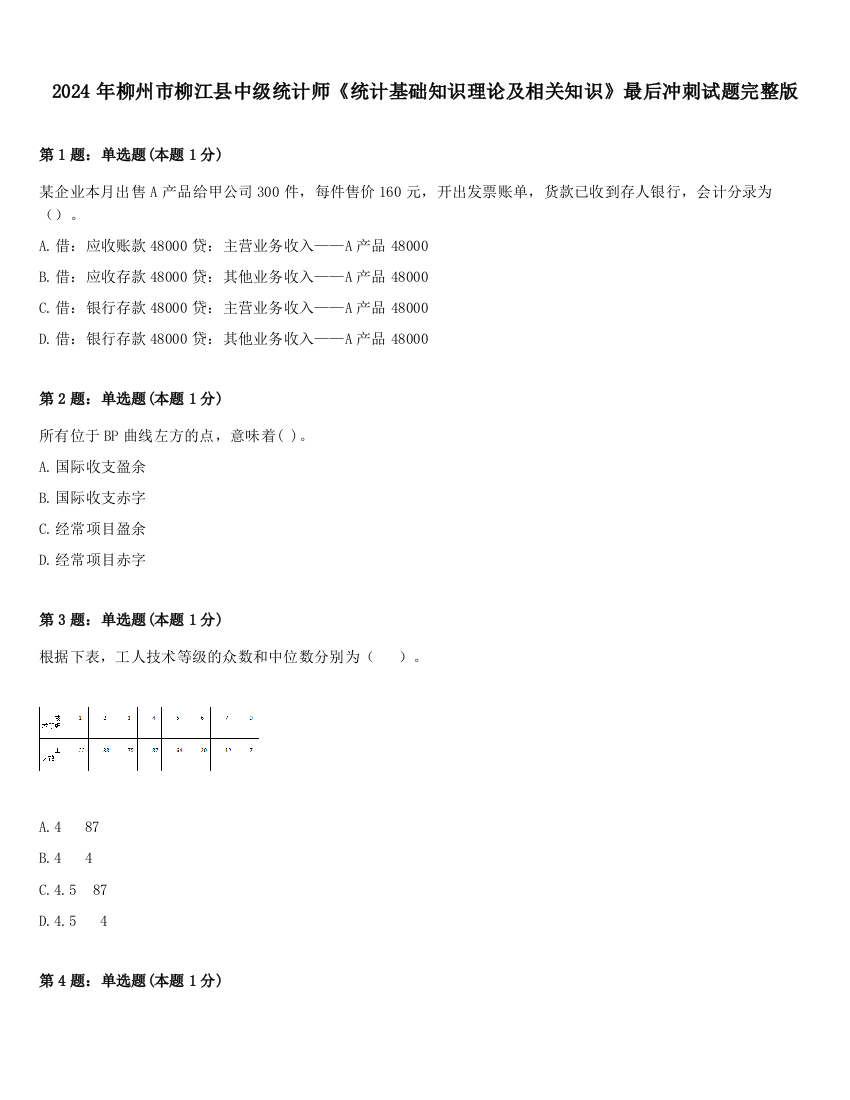 2024年柳州市柳江县中级统计师《统计基础知识理论及相关知识》最后冲刺试题完整版