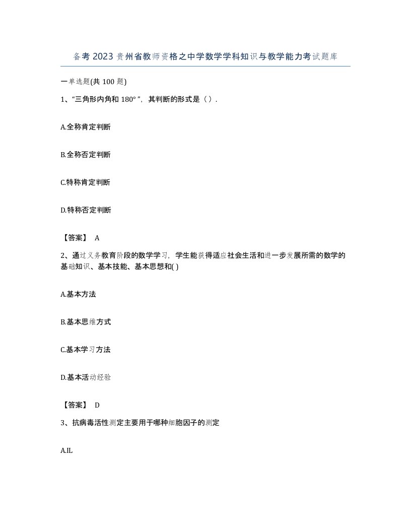 备考2023贵州省教师资格之中学数学学科知识与教学能力考试题库