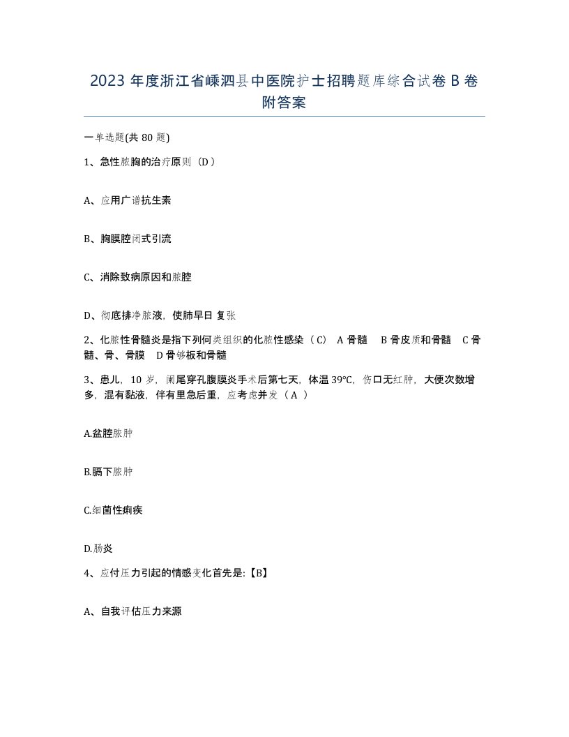 2023年度浙江省嵊泗县中医院护士招聘题库综合试卷B卷附答案