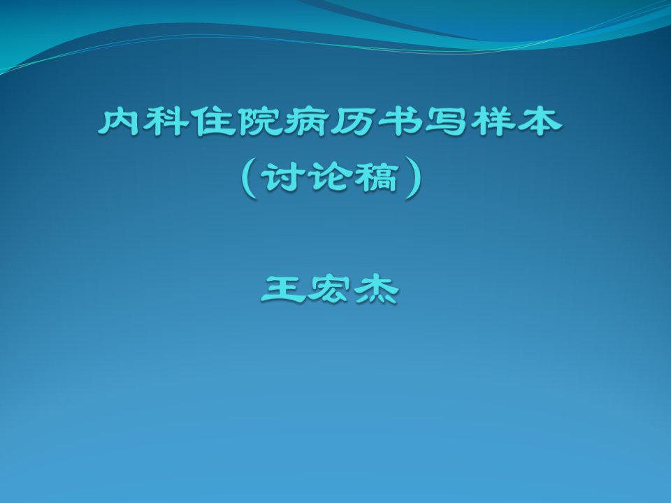 内科住院病历书写样本幻灯片