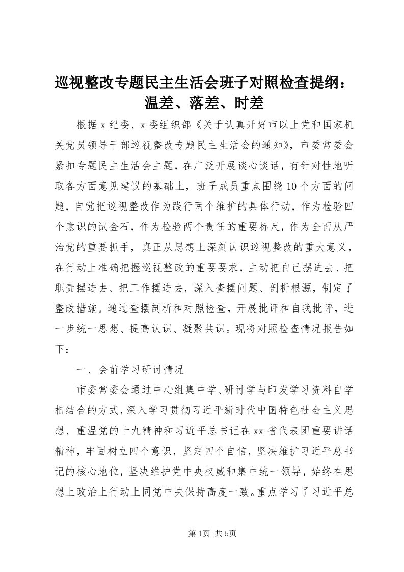 7巡视整改专题民主生活会班子对照检查提纲：温差、落差、时差