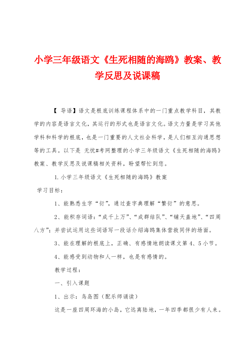 小学三年级语文生死相随的海鸥教案教学反思及说课稿