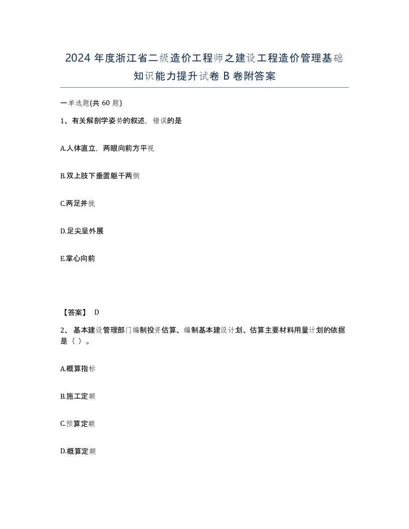 2024年度浙江省二级造价工程师之建设工程造价管理基础知识能力提升试卷B卷附答案