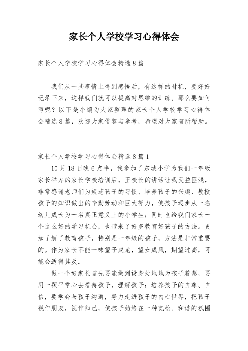 家长个人学校学习心得体会