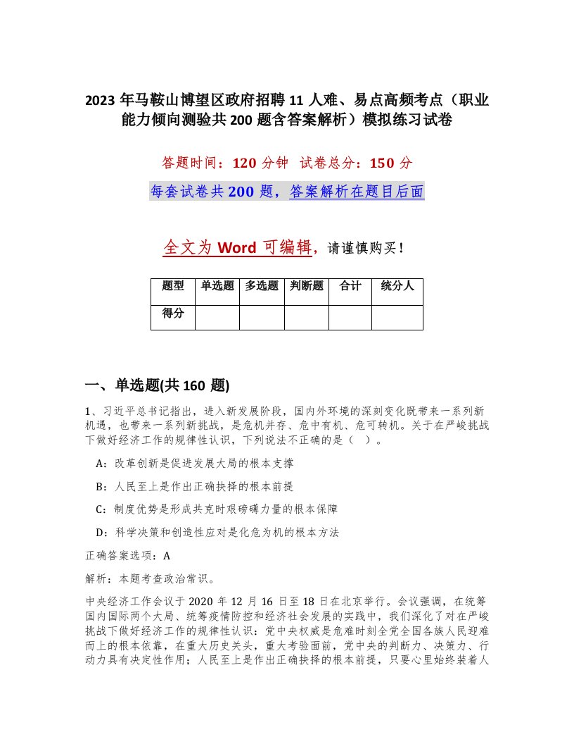 2023年马鞍山博望区政府招聘11人难易点高频考点职业能力倾向测验共200题含答案解析模拟练习试卷