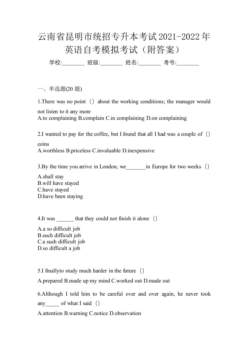 云南省昆明市统招专升本考试2021-2022年英语自考模拟考试附答案