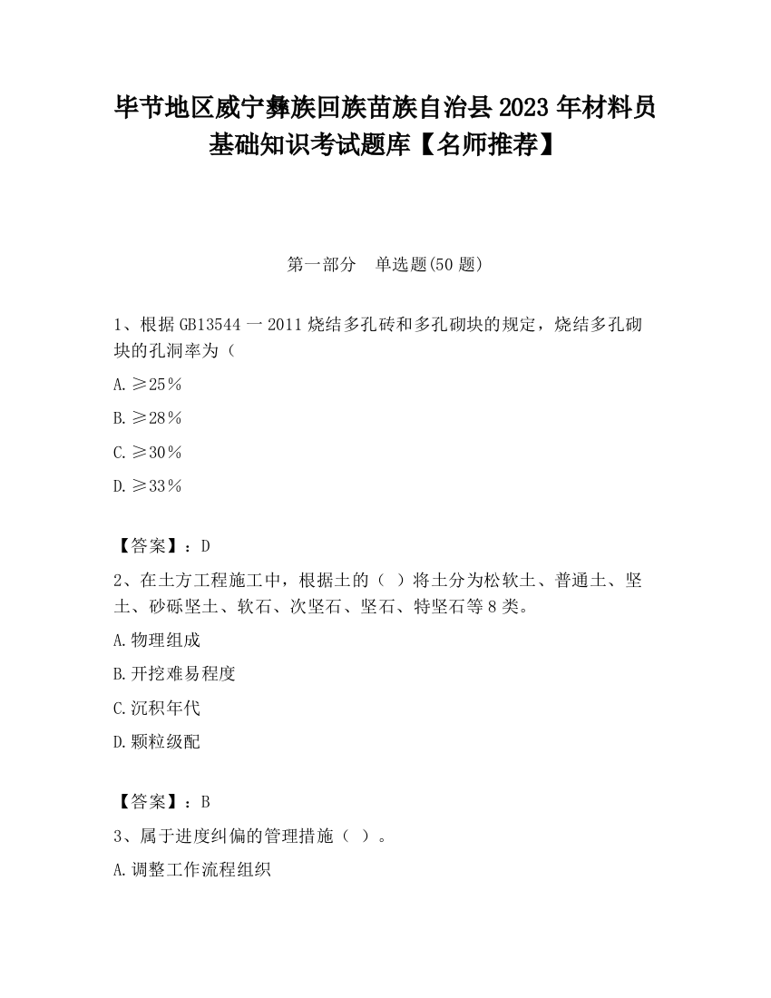 毕节地区威宁彝族回族苗族自治县2023年材料员基础知识考试题库【名师推荐】