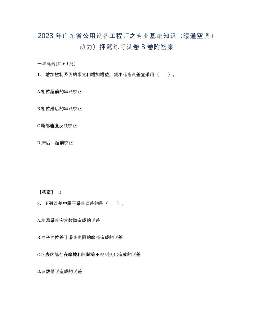 2023年广东省公用设备工程师之专业基础知识暖通空调动力押题练习试卷B卷附答案