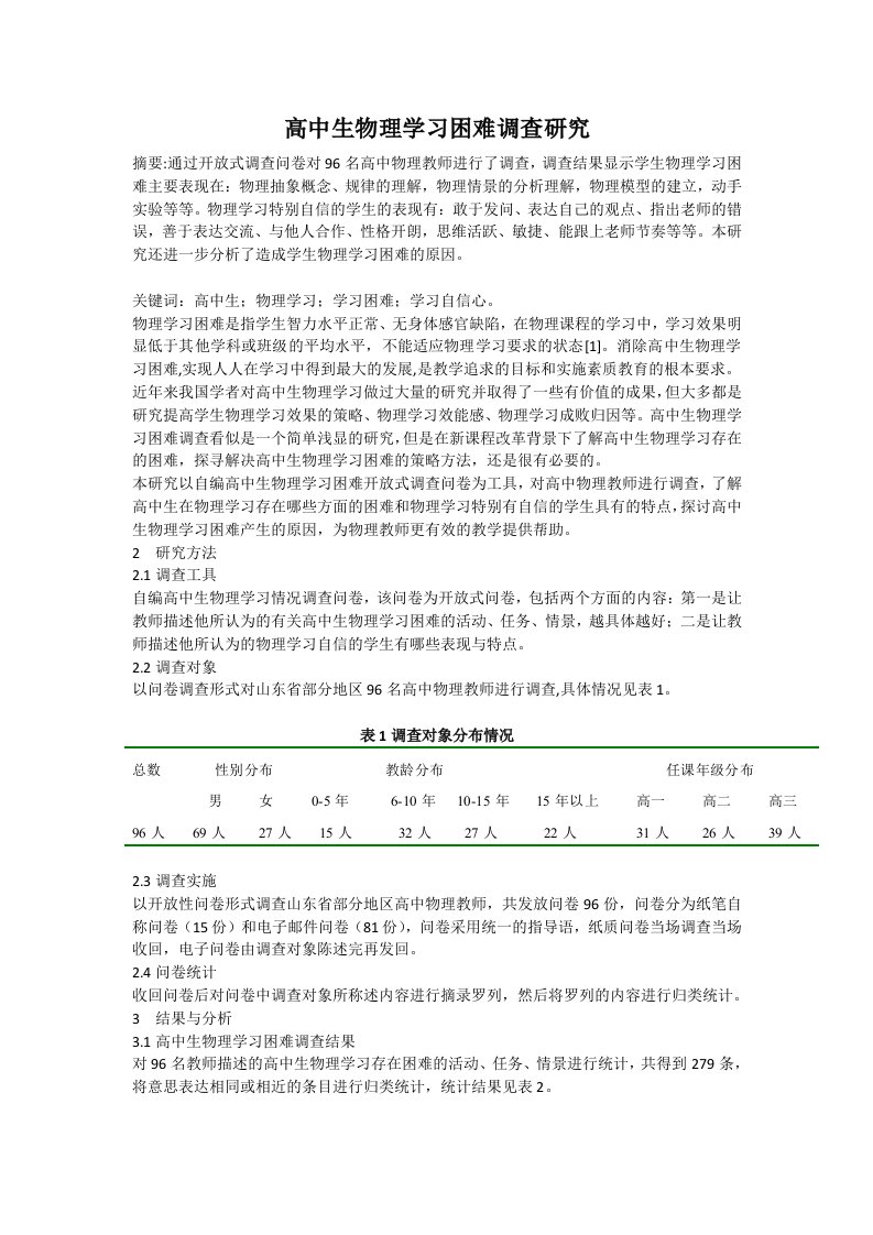 高中生物理学习困难调查