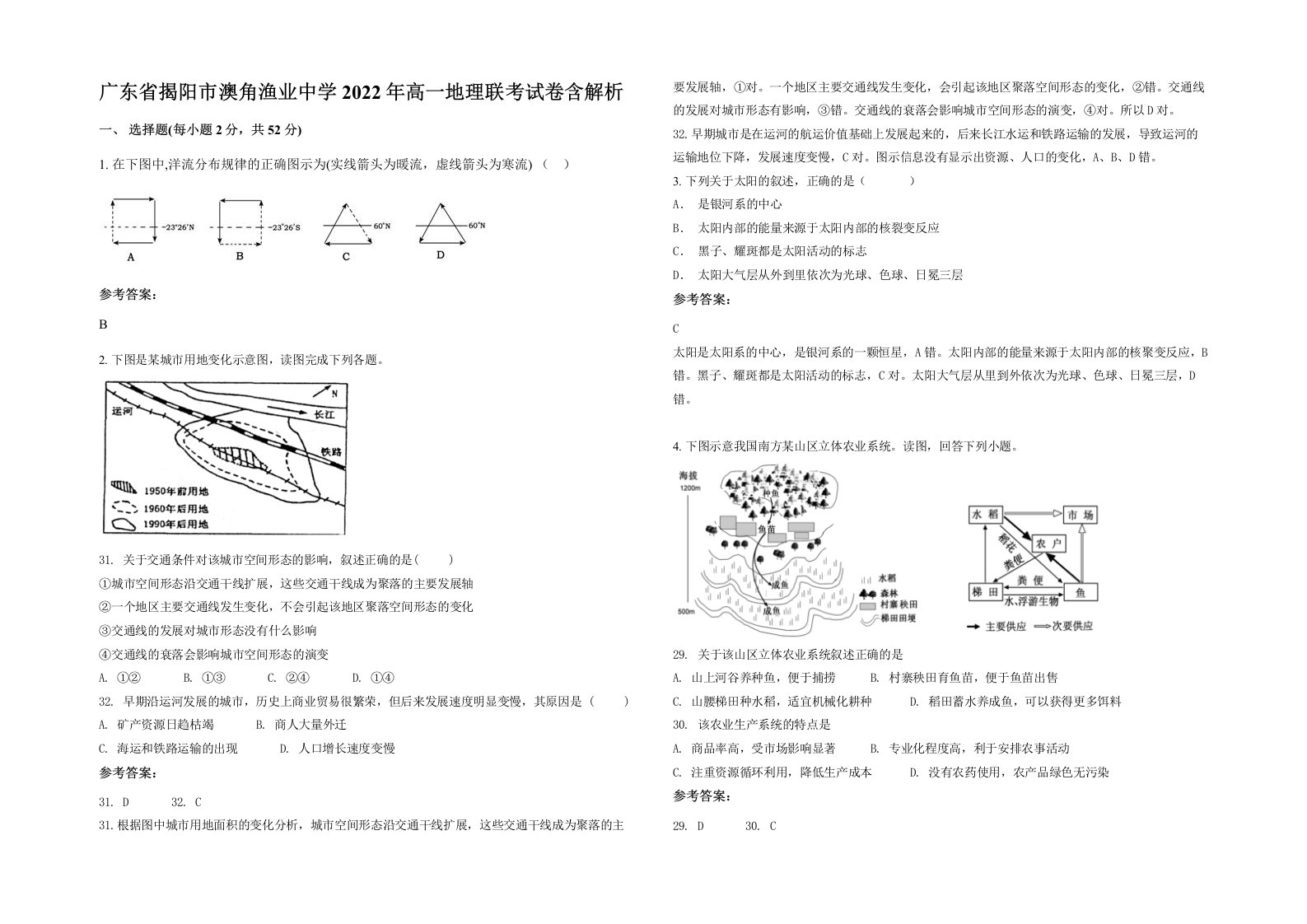 广东省揭阳市澳角渔业中学2022年高一地理联考试卷含解析