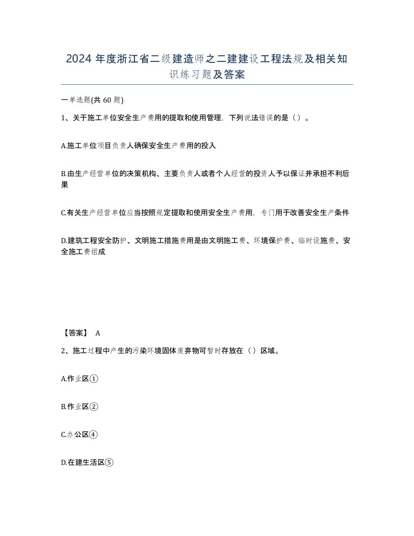 2024年度浙江省二级建造师之二建建设工程法规及相关知识练习题及答案