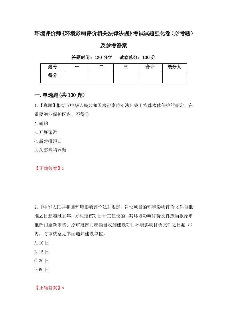 环境评价师环境影响评价相关法律法规考试试题强化卷必考题及参考答案76