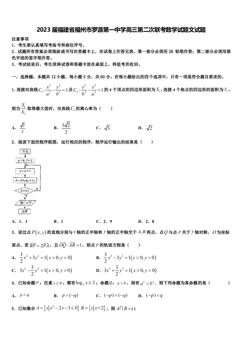 2023届福建省福州市罗源第一中学高三第二次联考数学试题文试题含解析