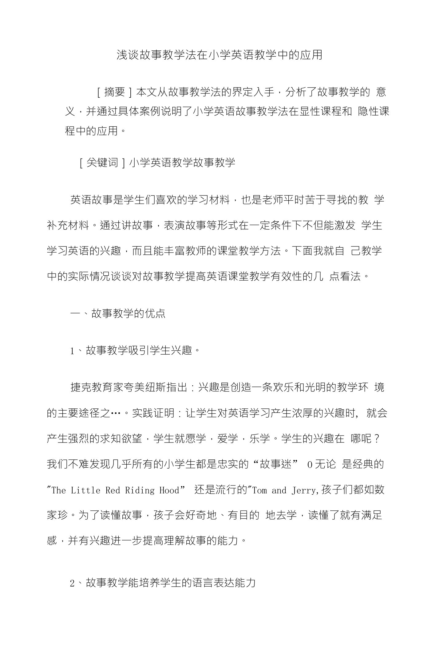 毕业论文《浅谈故事教学法在小学英语教学中的应用》