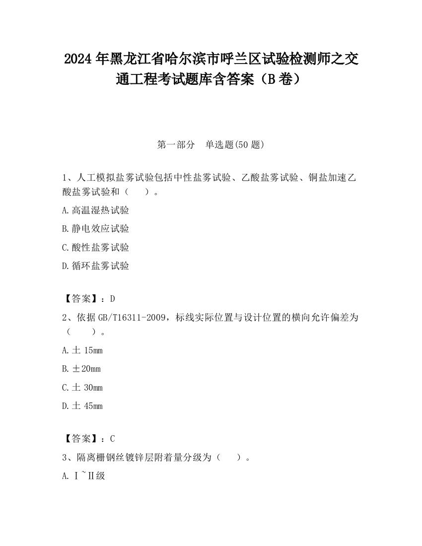 2024年黑龙江省哈尔滨市呼兰区试验检测师之交通工程考试题库含答案（B卷）