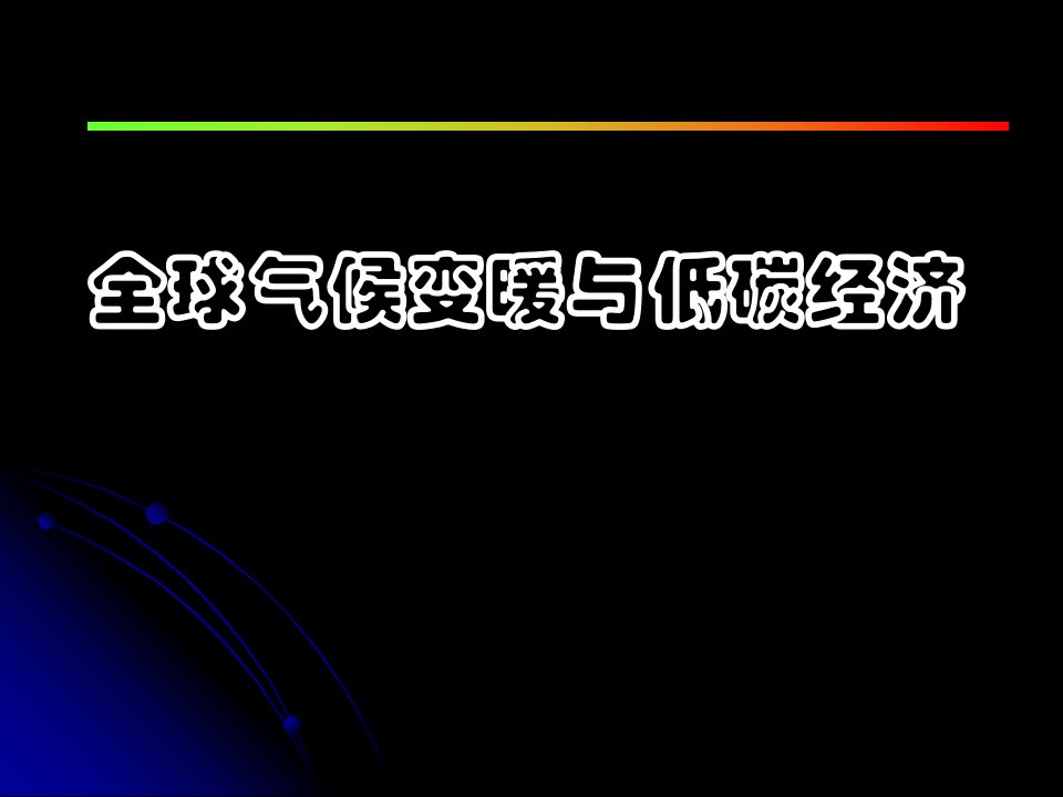 全球气候变暖与低碳经济课件