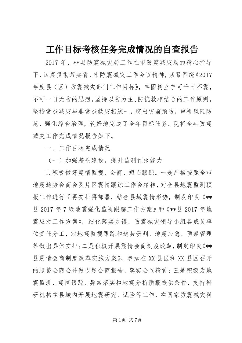 工作目标考核任务完成情况的自查报告