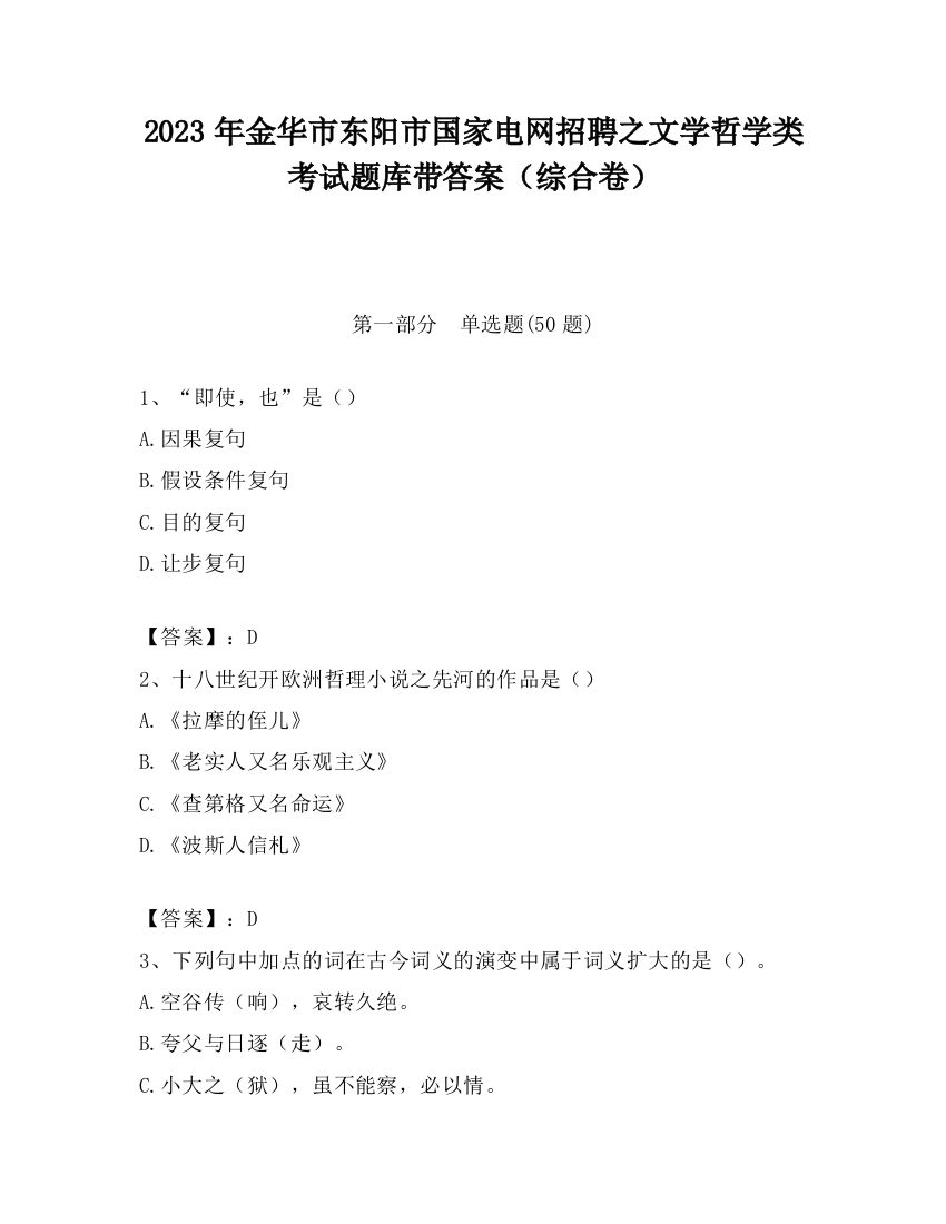 2023年金华市东阳市国家电网招聘之文学哲学类考试题库带答案（综合卷）