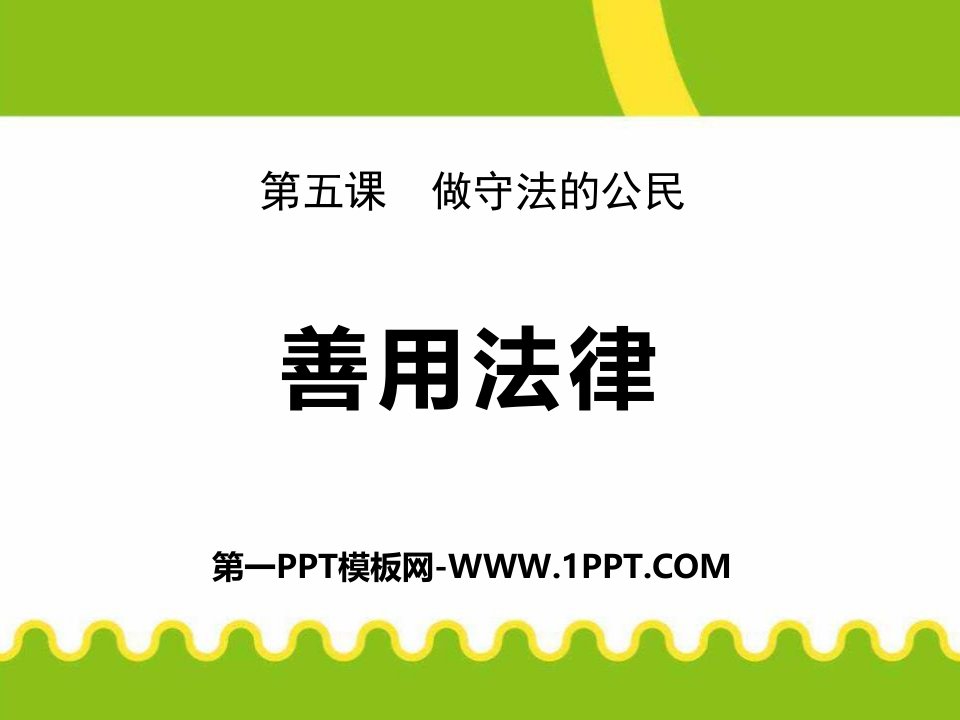 最新人教部编八年级道德与法治上册课件