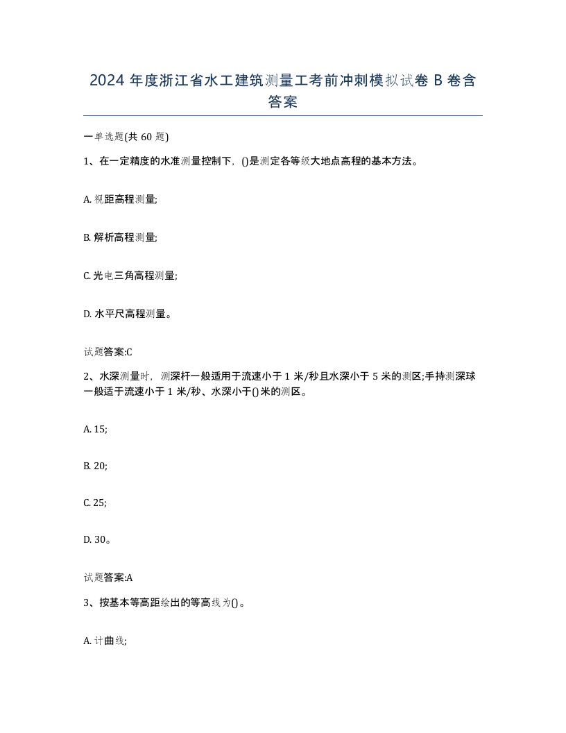 2024年度浙江省水工建筑测量工考前冲刺模拟试卷B卷含答案