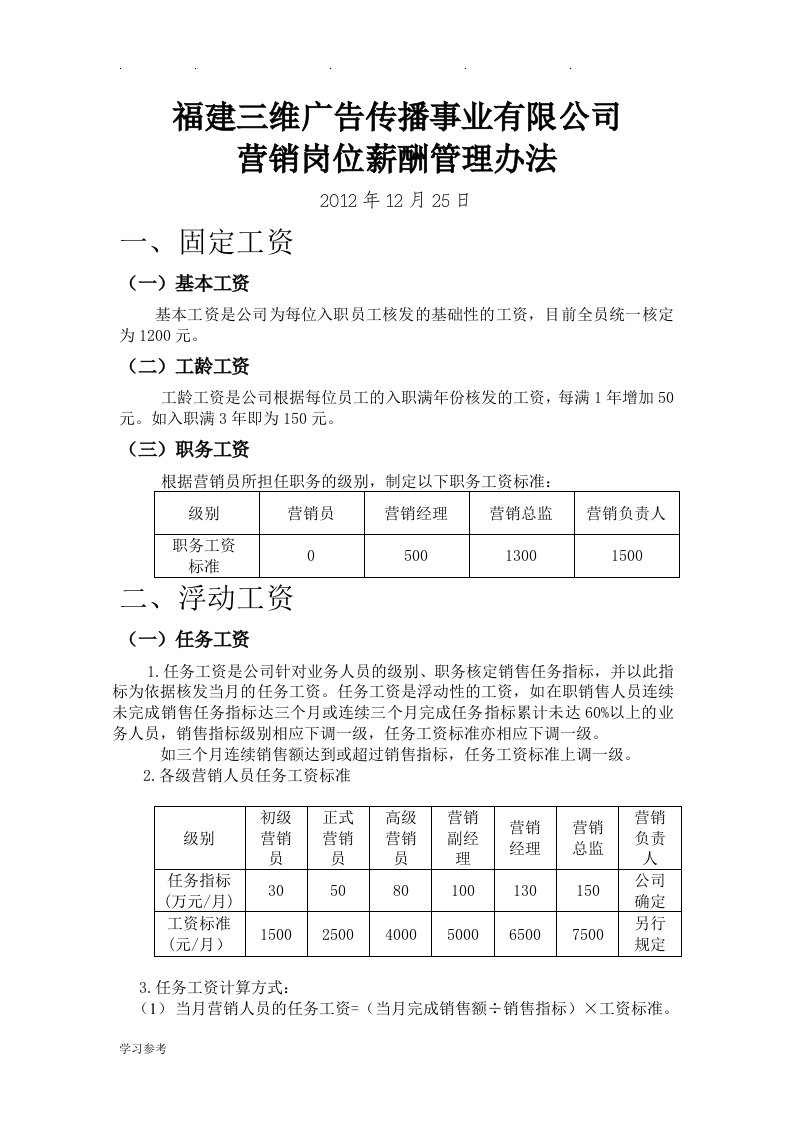 三维公司营销岗位薪酬管理办法