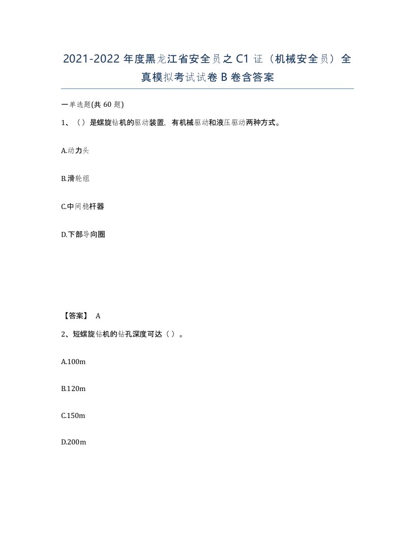 2021-2022年度黑龙江省安全员之C1证机械安全员全真模拟考试试卷B卷含答案